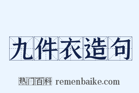 九件衣造句是什么意思的图片